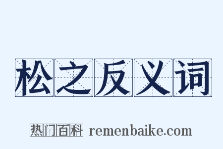 松之反义词是什么意思的图片